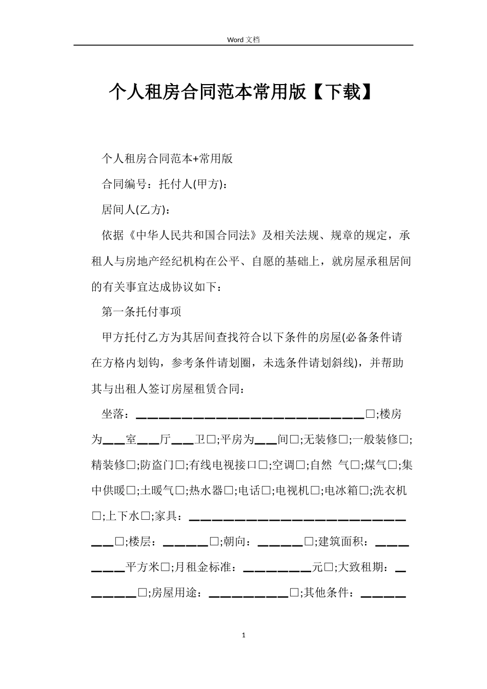 个人租房合同范本常用版【下载】_第1页