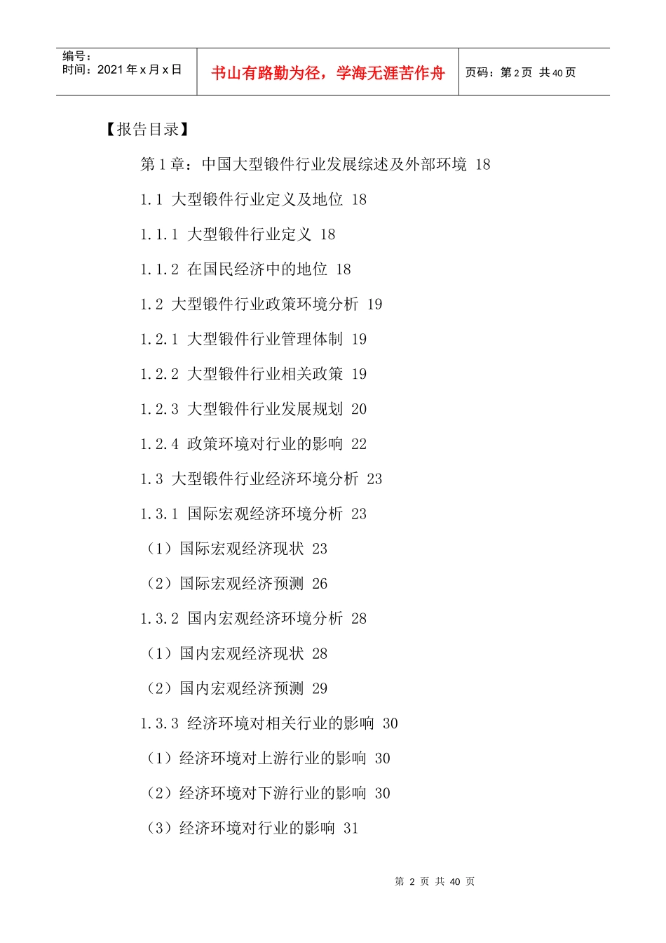 中国大型锻件行业市场需求分析及竞争战略研究报告XXXX-_第2页