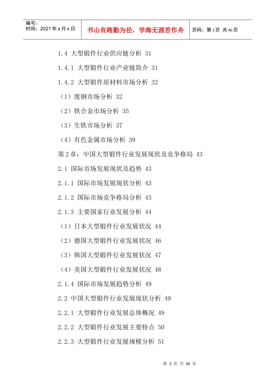 中国大型锻件行业市场需求分析及竞争战略研究报告XXXX-_第3页