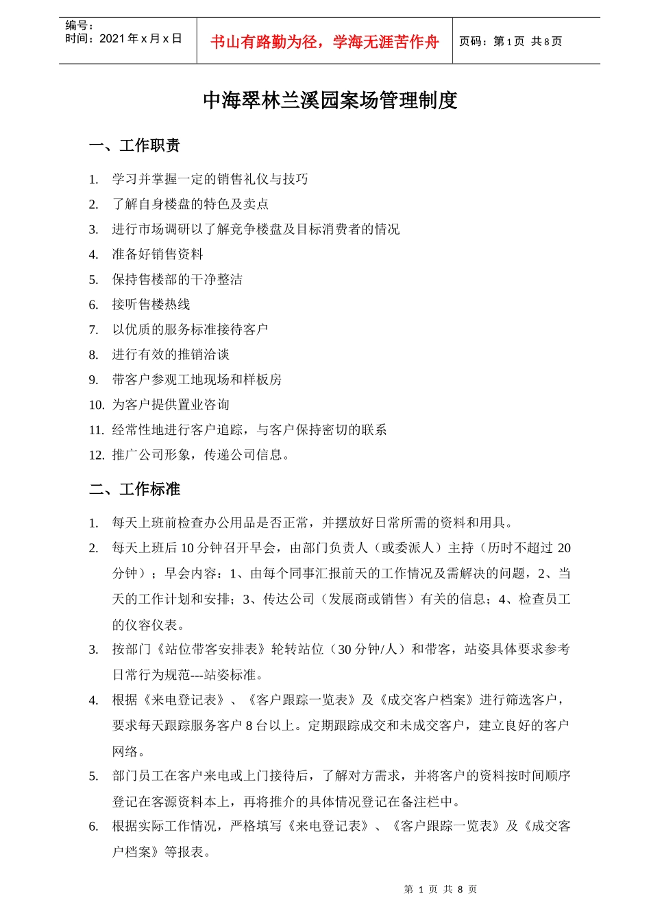 中海翠林兰溪园案场管理制度_第1页