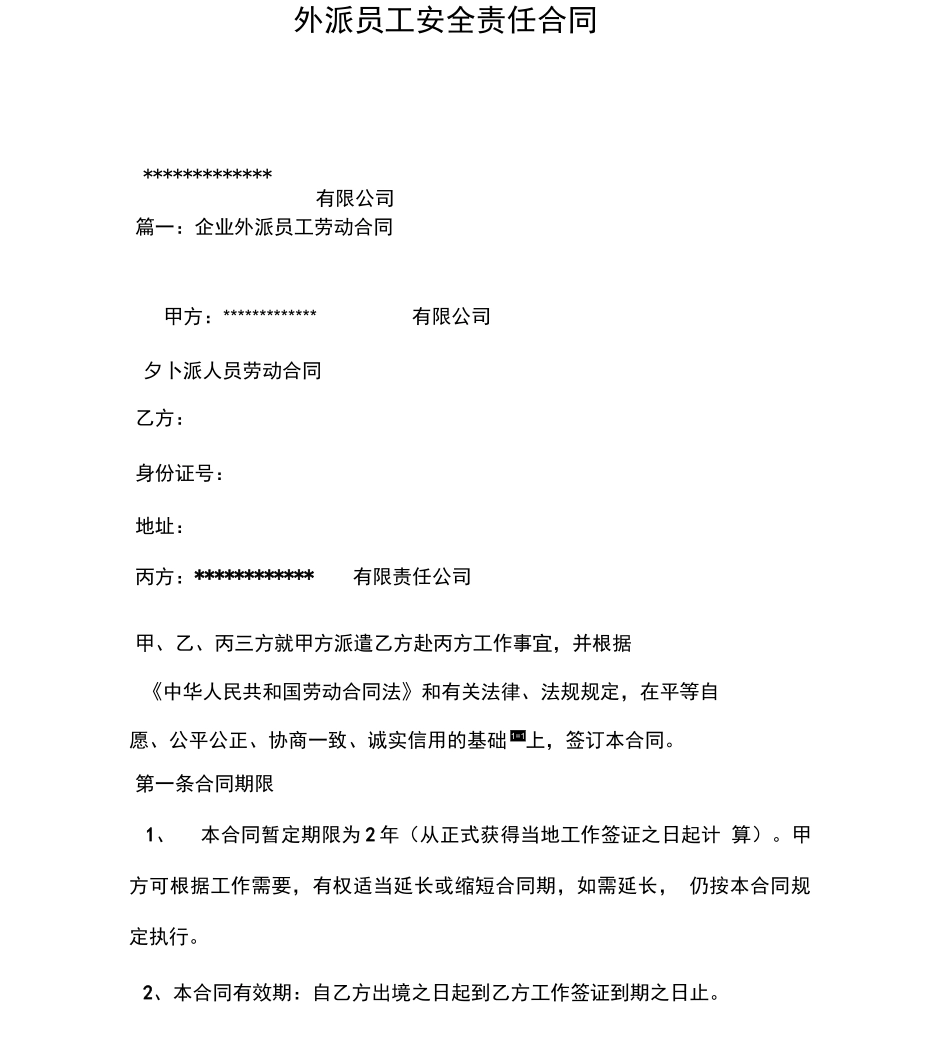 外派员工安全责任合同_第1页
