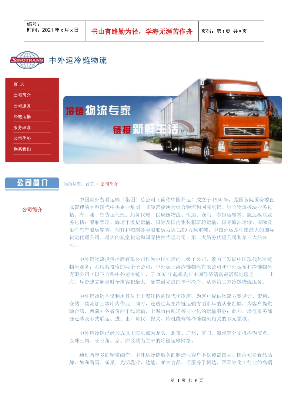 中外运冷链物流有限公司_第1页