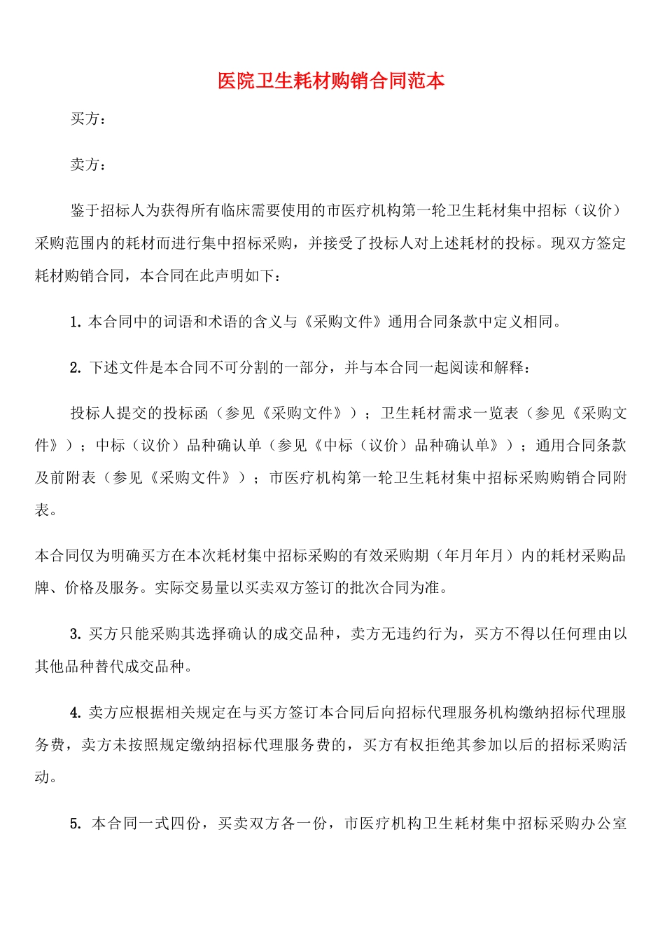 医院卫生耗材购销合同范本_第1页