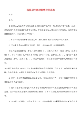 医院卫生耗材购销合同范本