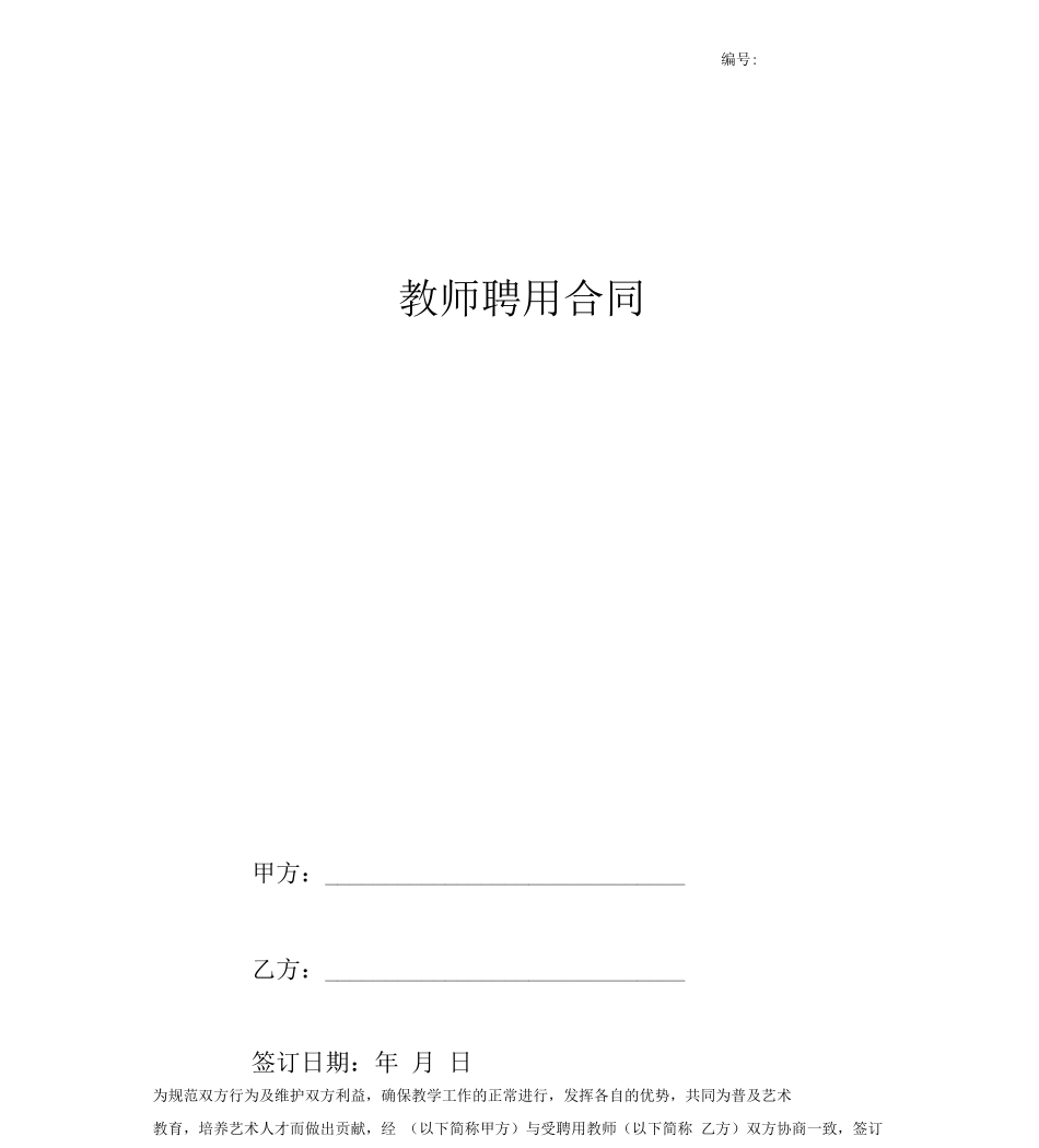 琴行教师聘用合同协议_第1页