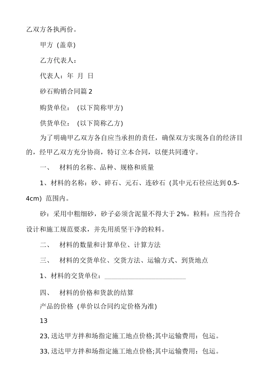 砂石购销合同(10篇)_第2页