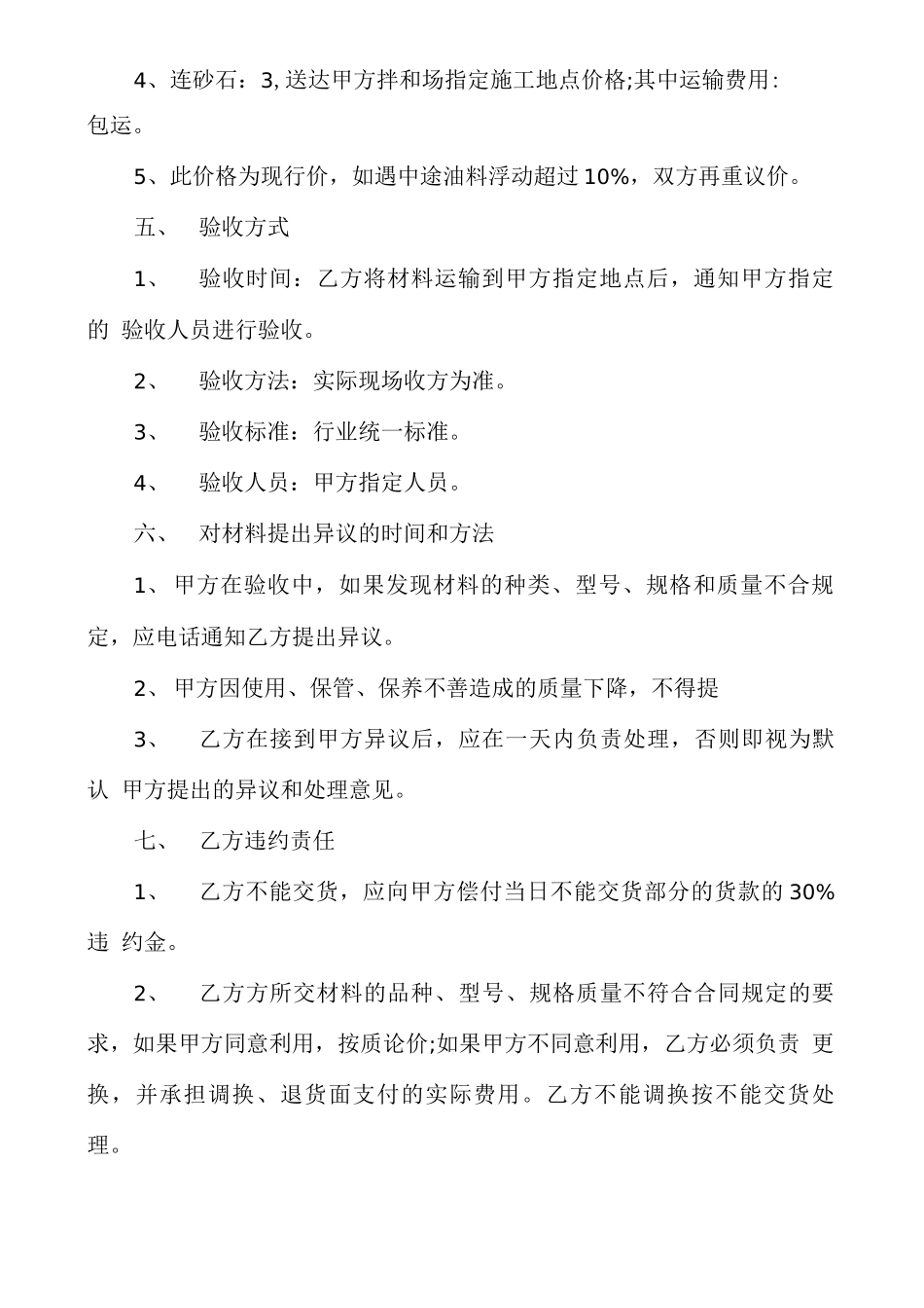 砂石购销合同(10篇)_第3页