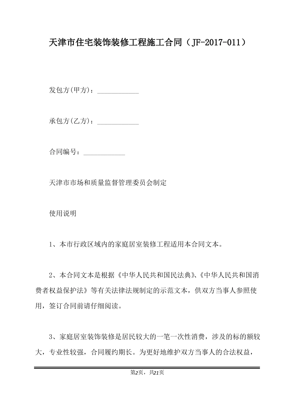 天津市住宅装饰装修工程施工合同(标准版)_第2页