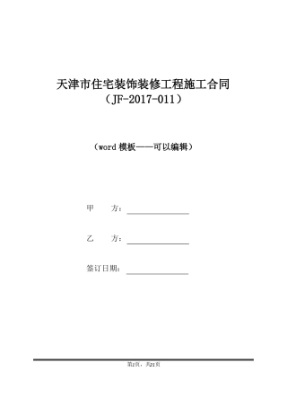 天津市住宅装饰装修工程施工合同(标准版)