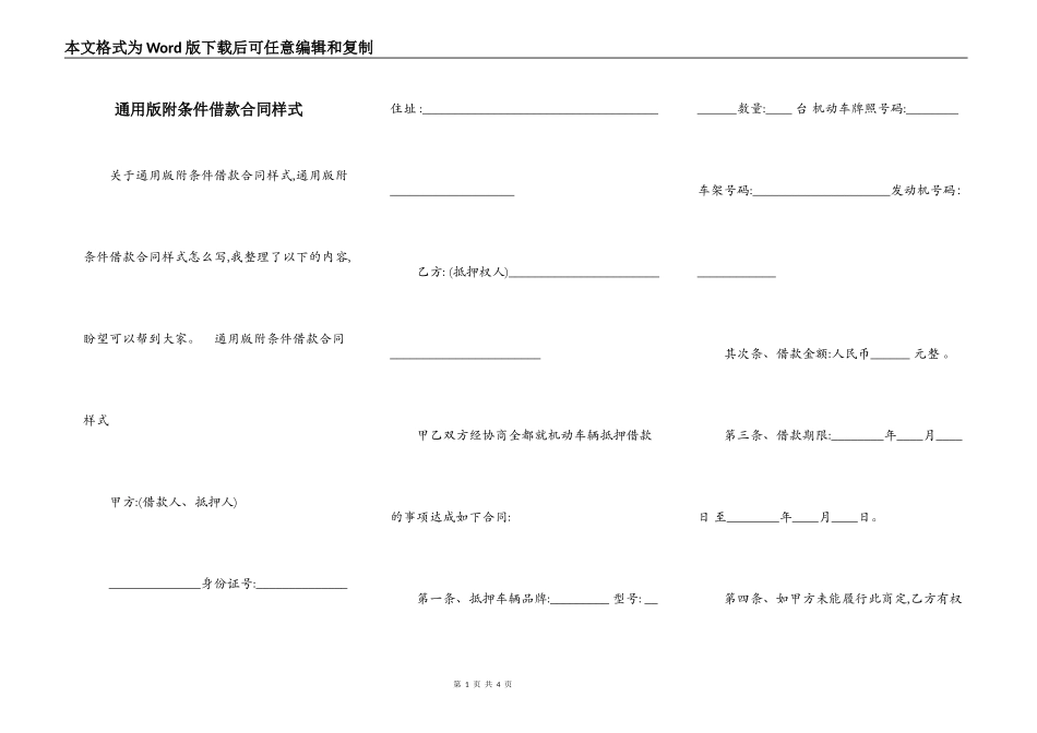通用版附条件借款合同样式_第1页