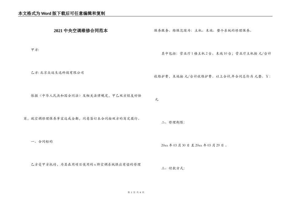 2021中央空调维修合同范本_第1页