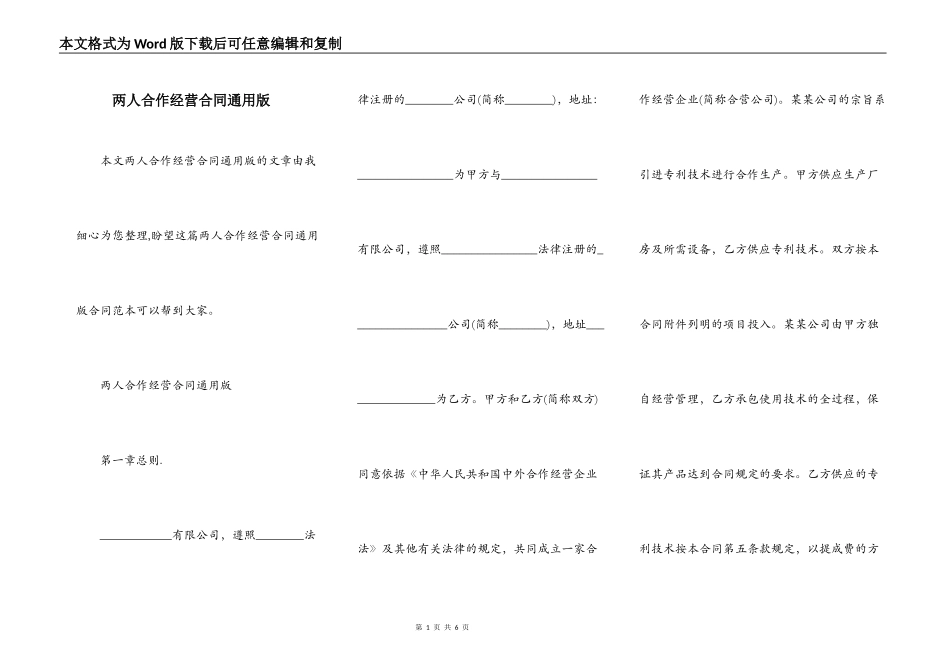 两人合作经营合同通用版_第1页