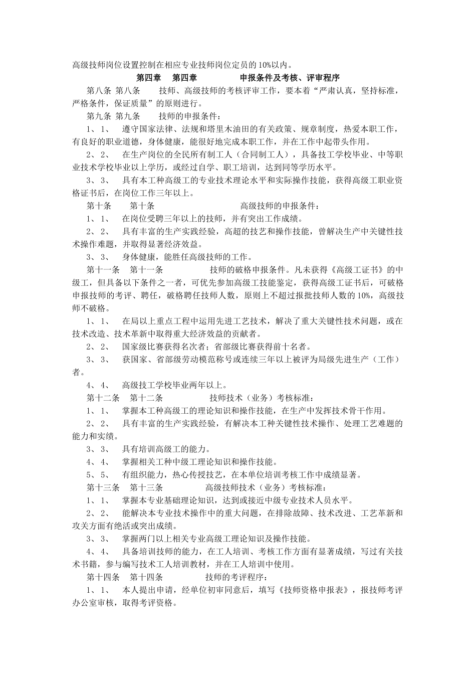 中国石油塔里木油田分公司工人技师、高级技师评聘管理办法_第2页