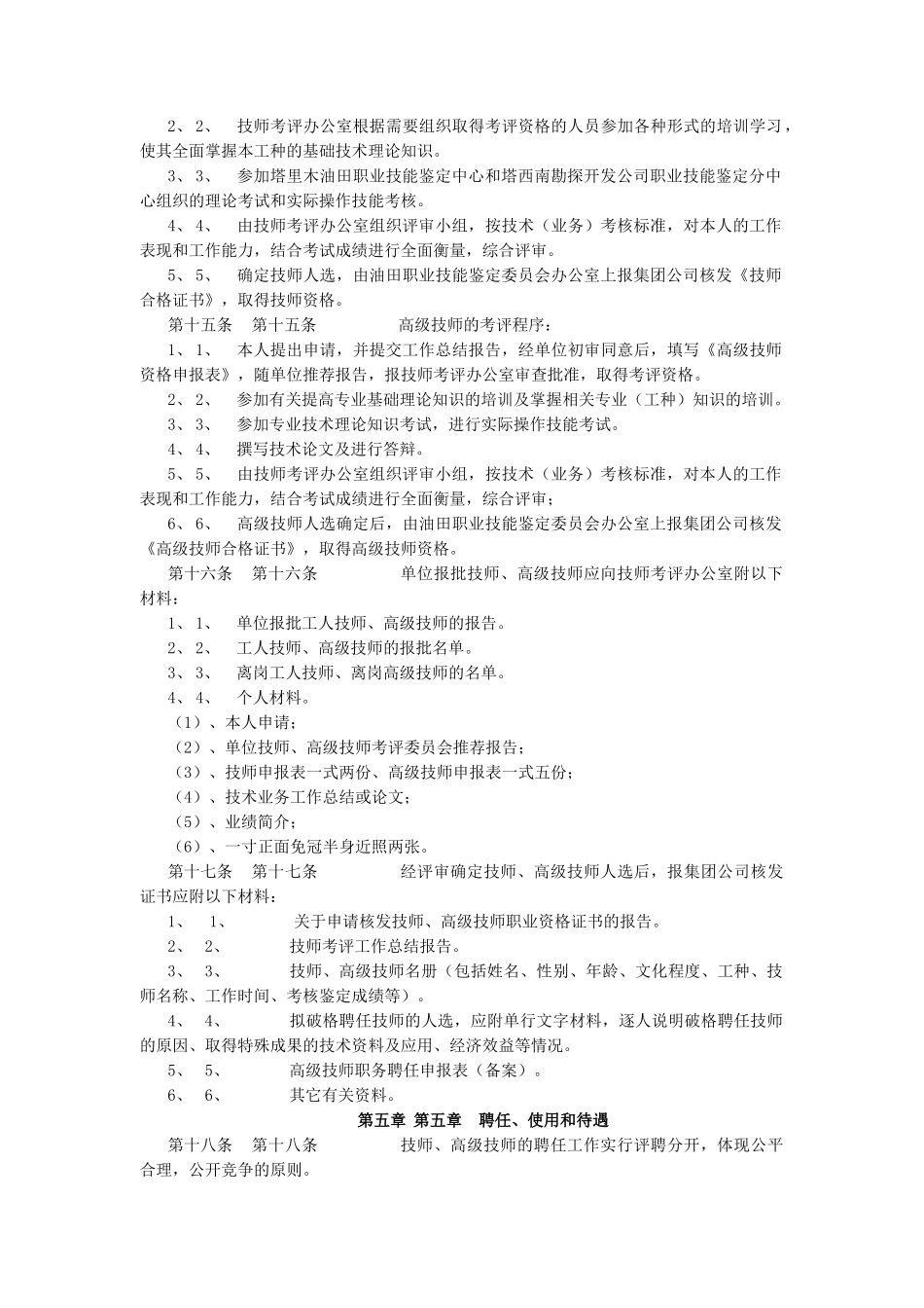 中国石油塔里木油田分公司工人技师、高级技师评聘管理办法_第3页