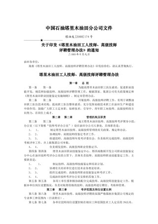 中国石油塔里木油田分公司工人技师、高级技师评聘管理办法