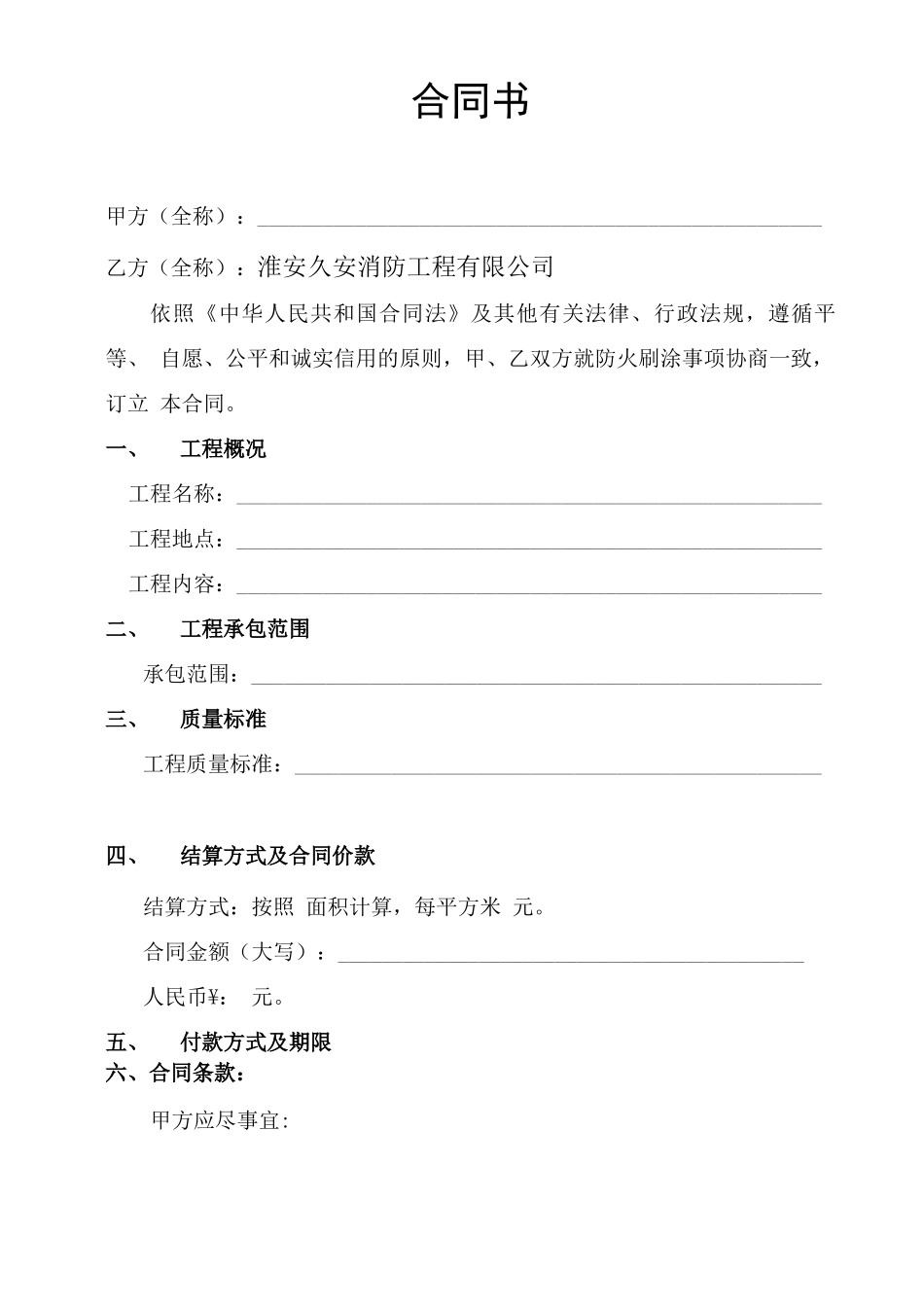 钢结构空白防火施工合同_第1页