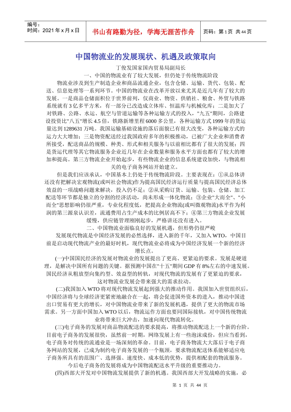 中国物流业的发展现状、机遇及政策取向报告_第1页