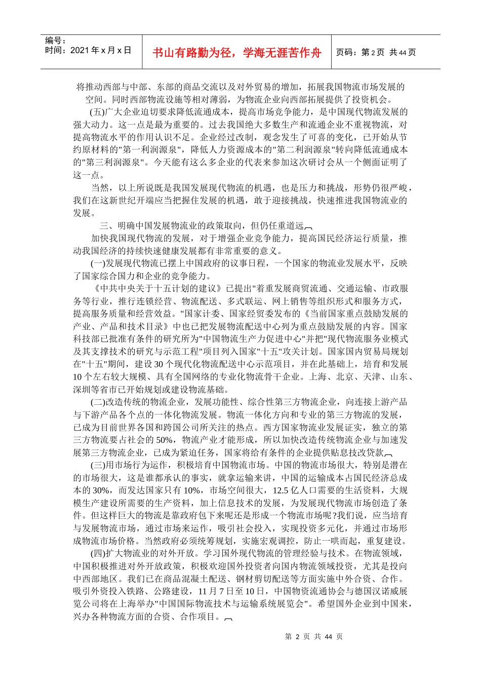 中国物流业的发展现状、机遇及政策取向报告_第2页