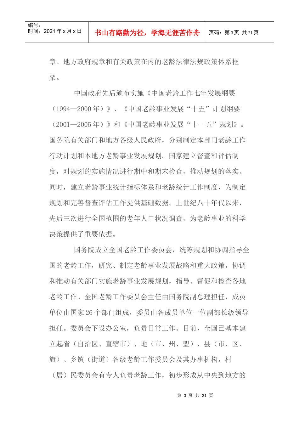 中国老龄事业的发展白皮书_第3页