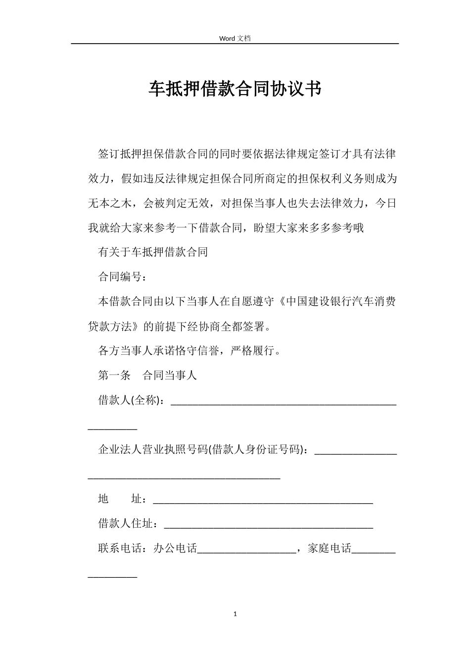 车抵押借款合同协议书_第1页