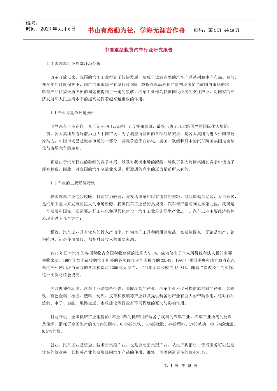 中国重型载货汽车行业研究报告_第1页