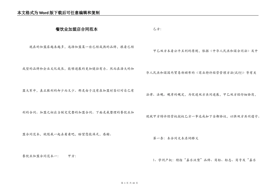 餐饮业加盟店合同范本_第1页