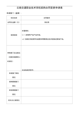 12采购合同变更申请表