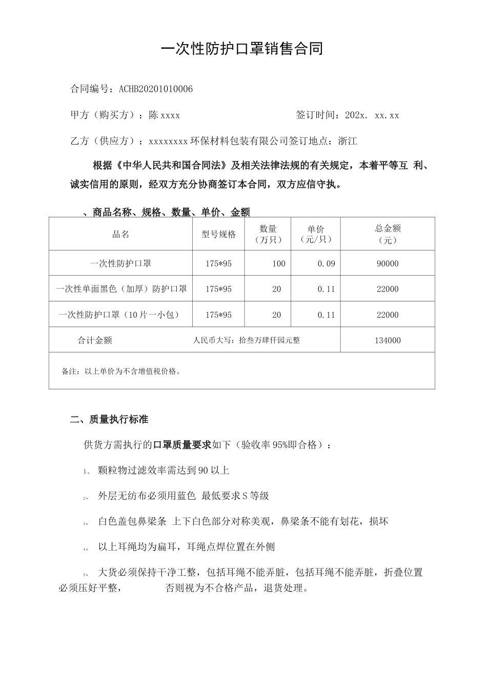 一次性防护口罩销售合同书_第1页