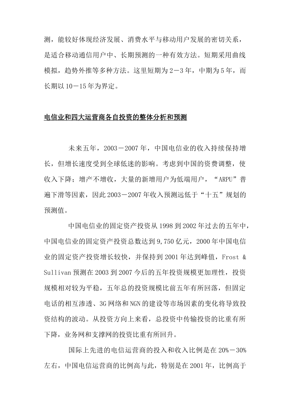 中国电信运营商投资分析与预测_第3页