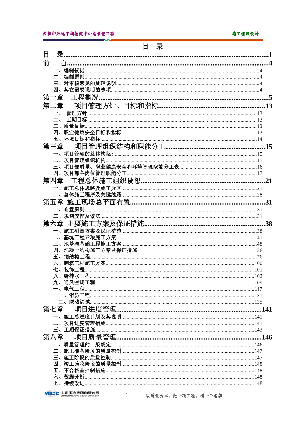 中外运平湖物流中心施工组织设计范本_第1页