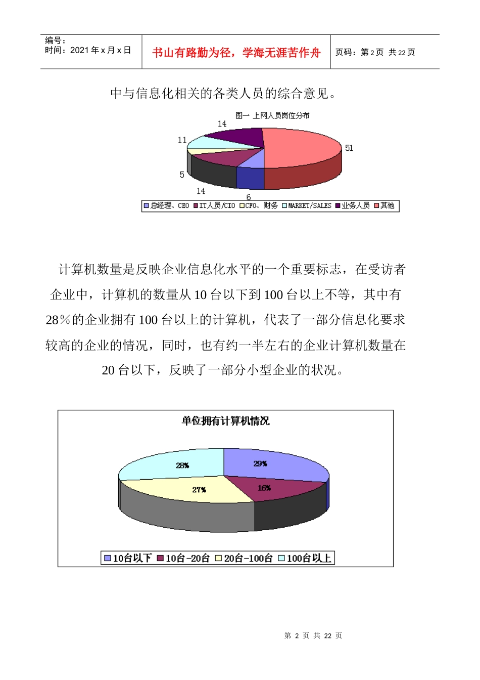 中小企业信息化调查报告分析(doc 22页)_第2页