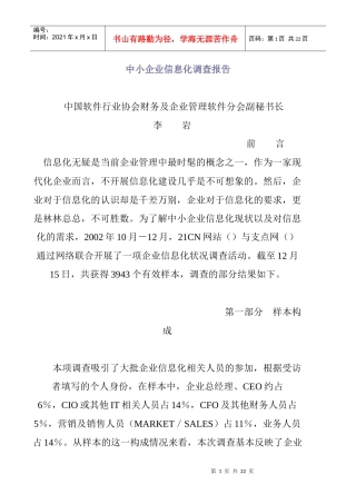 中小企业信息化调查报告分析(doc 22页)