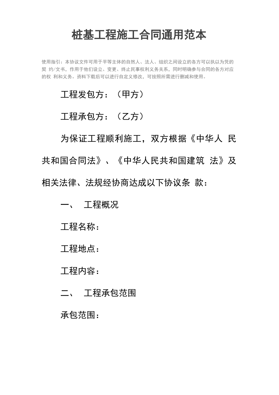 桩基工程施工合同通用范本_第3页