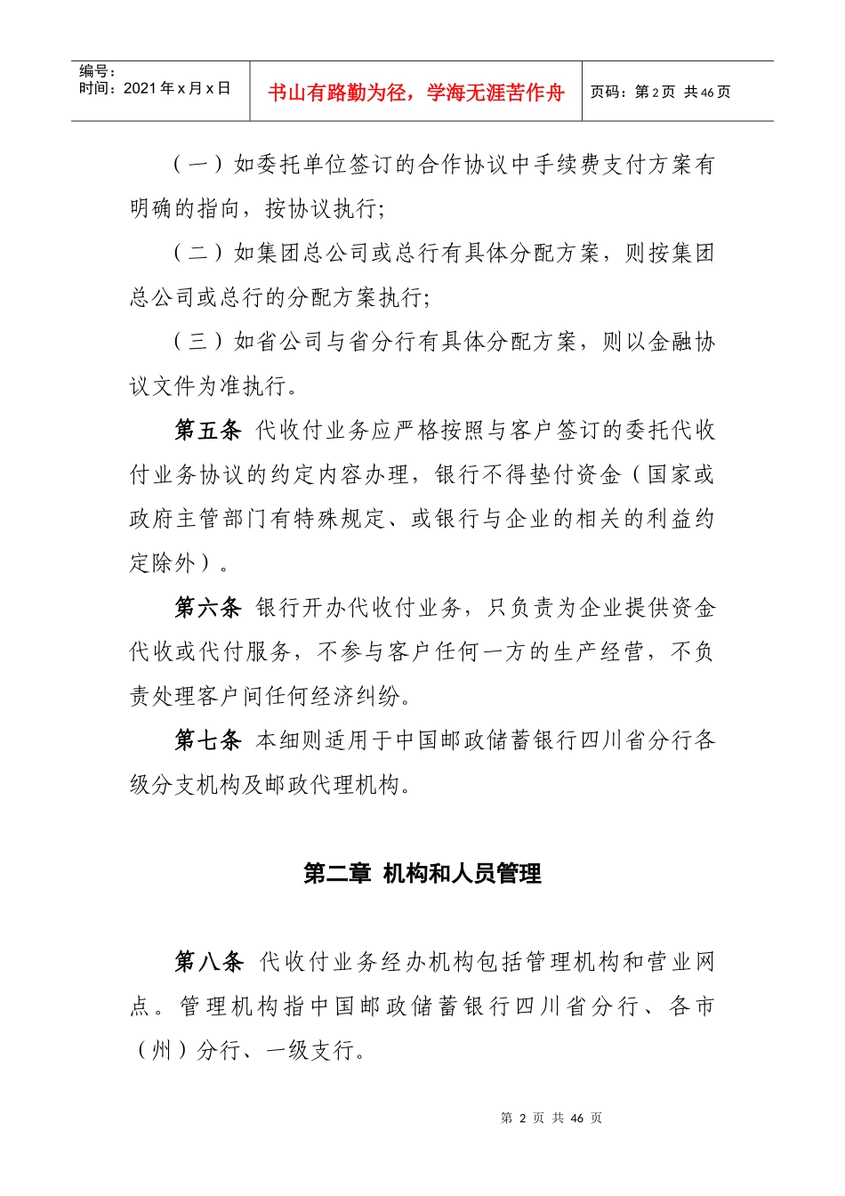 中国某银行四川省分行代收付业务管理办法实施细则_第2页