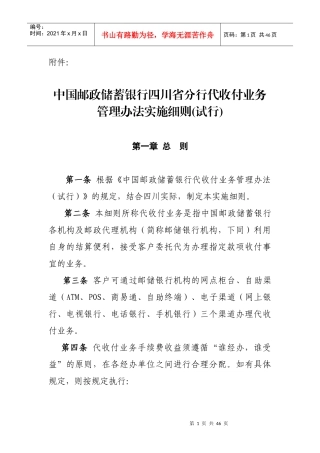 中国某银行四川省分行代收付业务管理办法实施细则