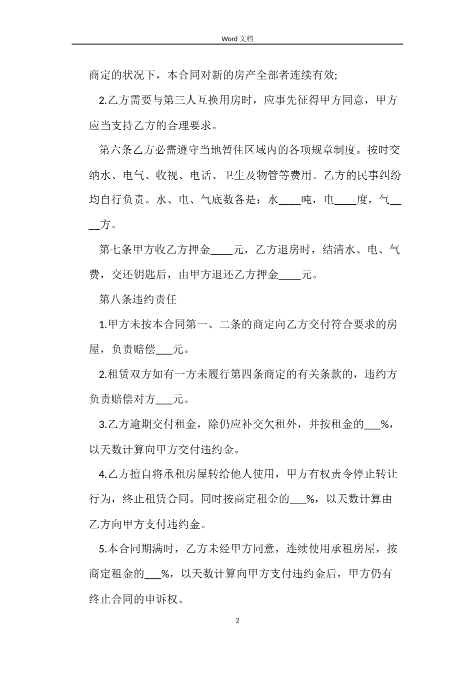 2022个人租房合同范本 标准版_第2页