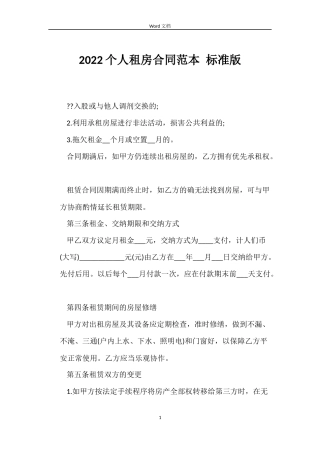 2022个人租房合同范本 标准版