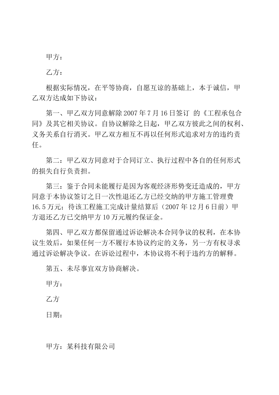 协商解除合同协议书_第1页