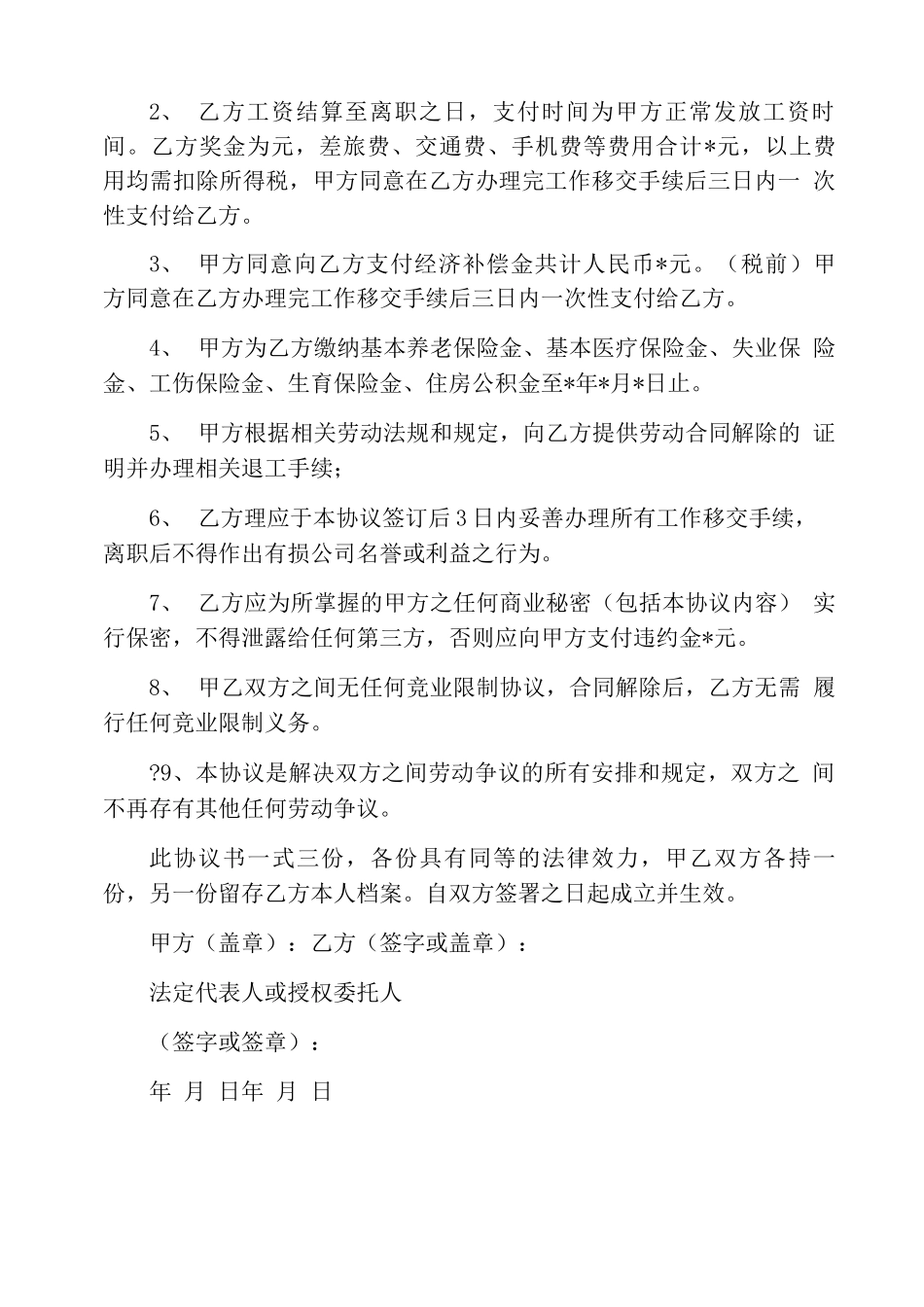 协商解除合同协议书_第3页