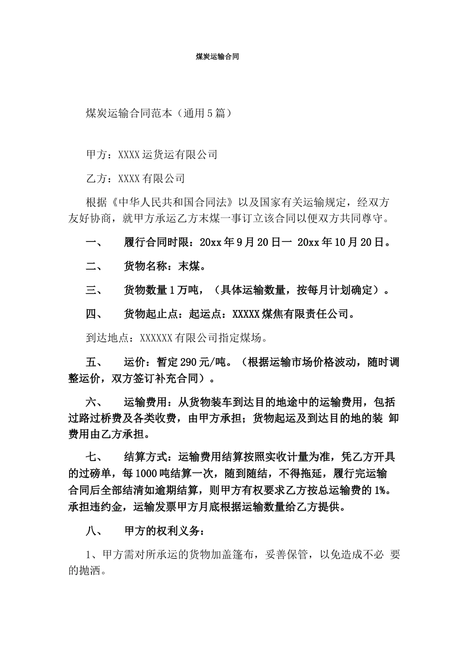 煤炭运输合同(完整版)_第1页