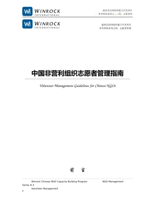 中国非营利组织志愿者管理指南