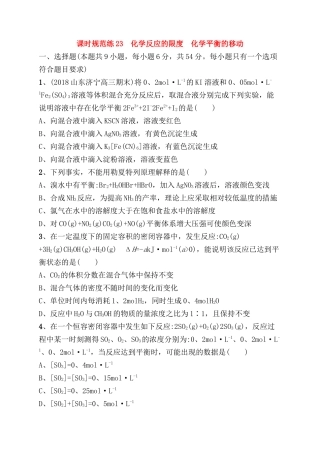 课时规范练 化学反应的限度　化学平衡的移动测试练习题