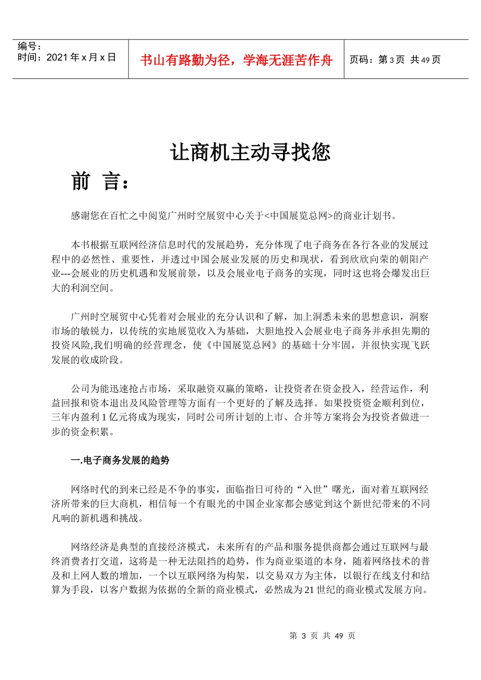 中国展览总网商业计划书(doc 47页)_第3页