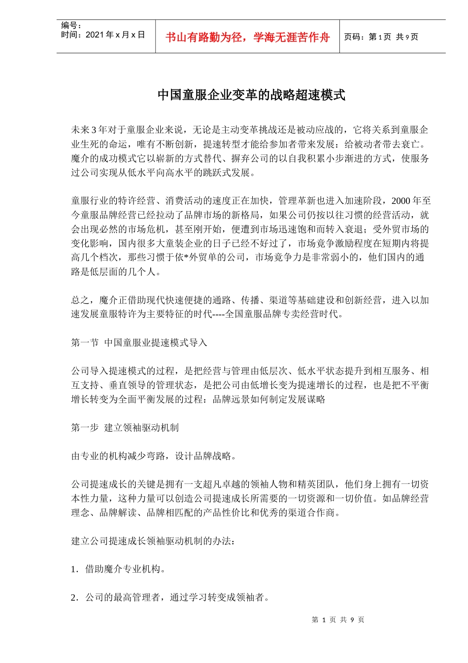 中国童服企业变革的战略超速模式(doc 15)_第1页