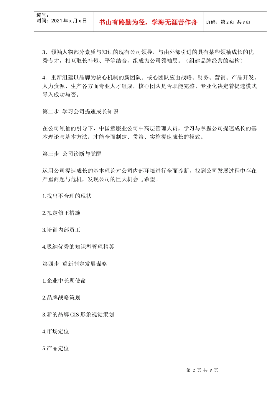 中国童服企业变革的战略超速模式(doc 15)_第2页