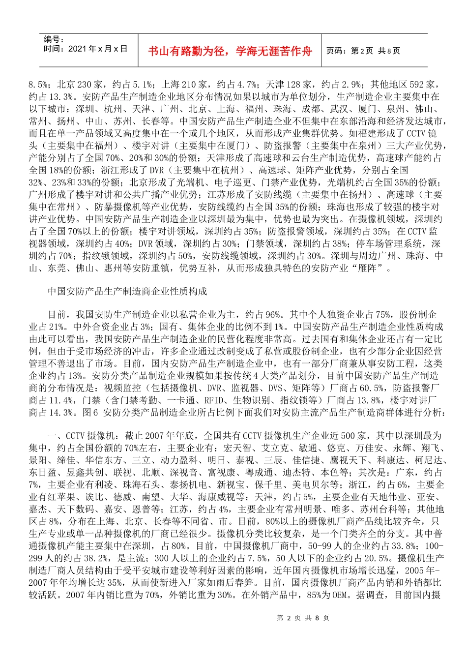 中国安防产品生产企业调查_第2页