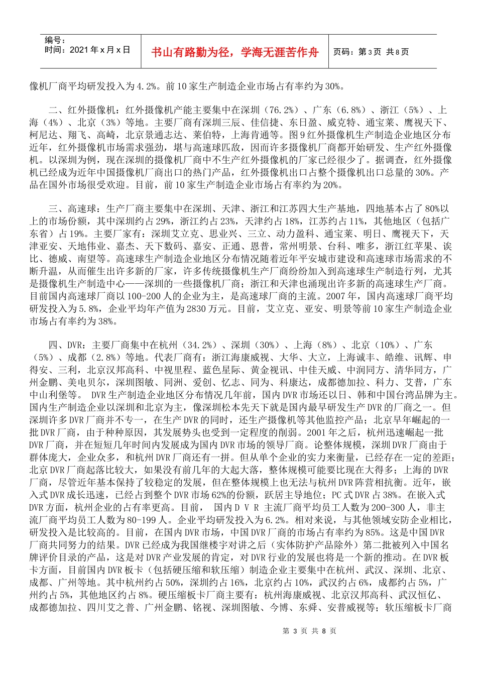 中国安防产品生产企业调查_第3页