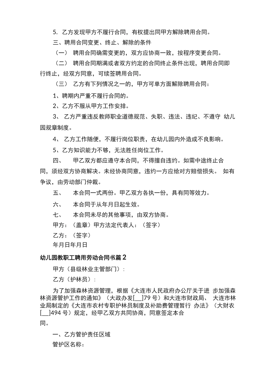 幼儿园教职工聘用劳动合同书_第2页