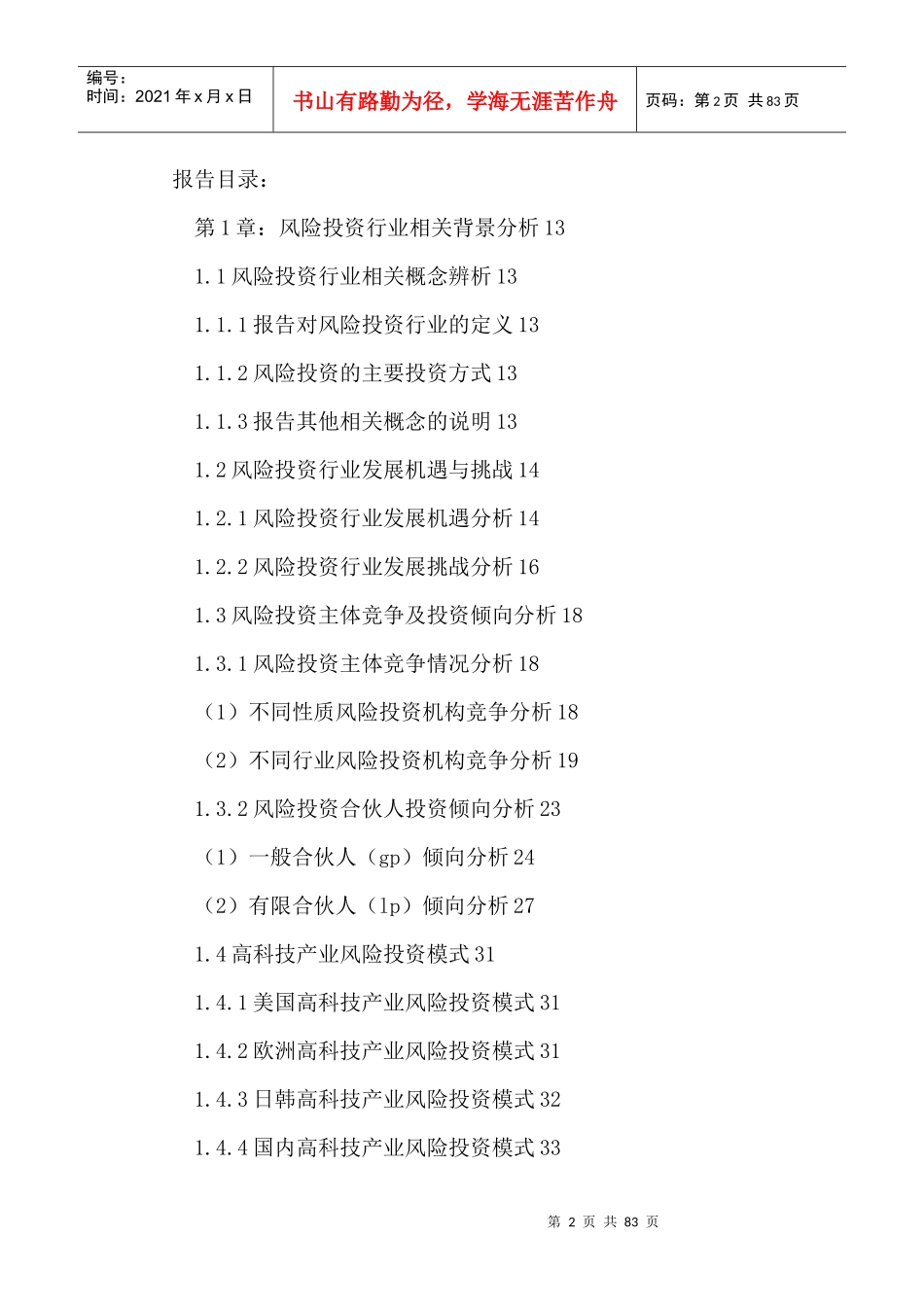 中国风险投资行业运行状况分析与投资策略建议咨询报告2_第2页