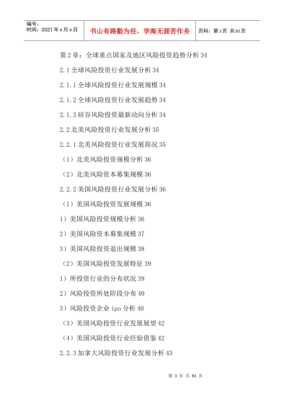 中国风险投资行业运行状况分析与投资策略建议咨询报告2_第3页